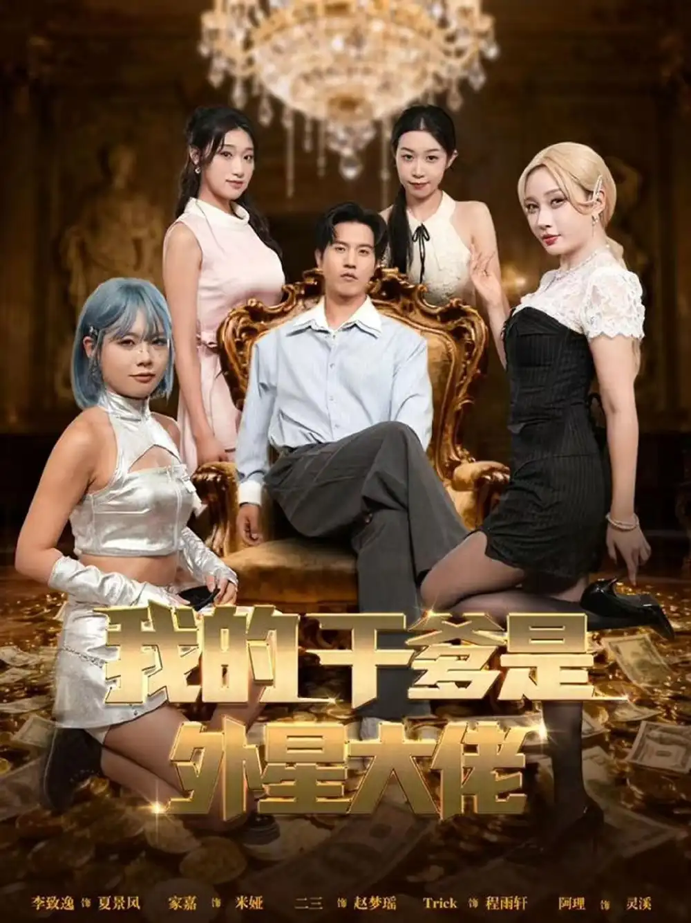 短剧《我的干爹是外星大佬＆最终考验：我守住本心》夸克资源免费在线观看全集