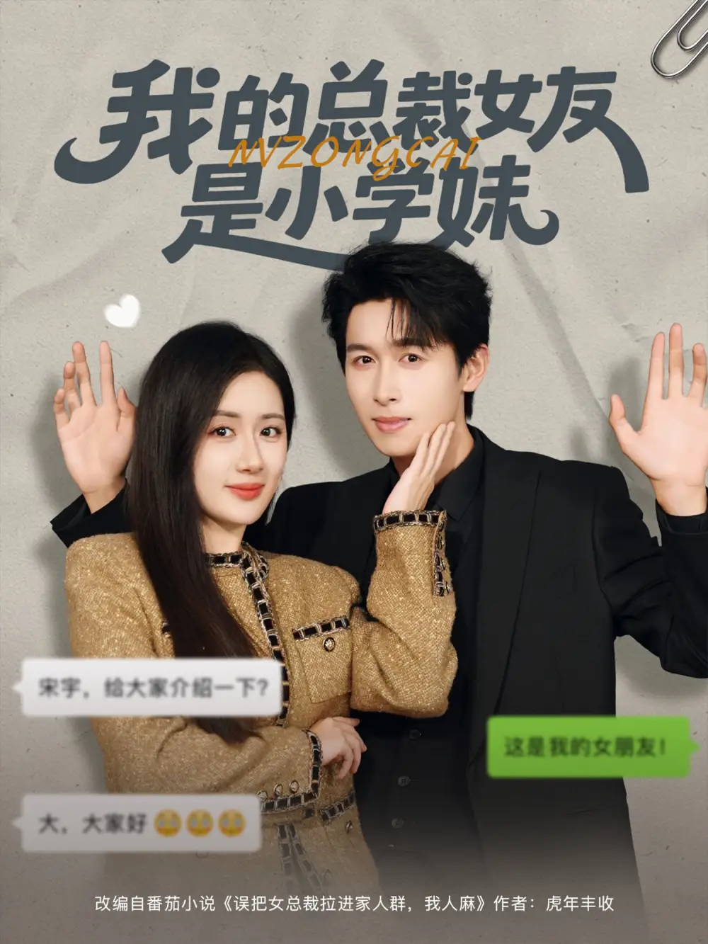 短剧《我的总裁女友是小学妹》夸克资源免费在线观看全集