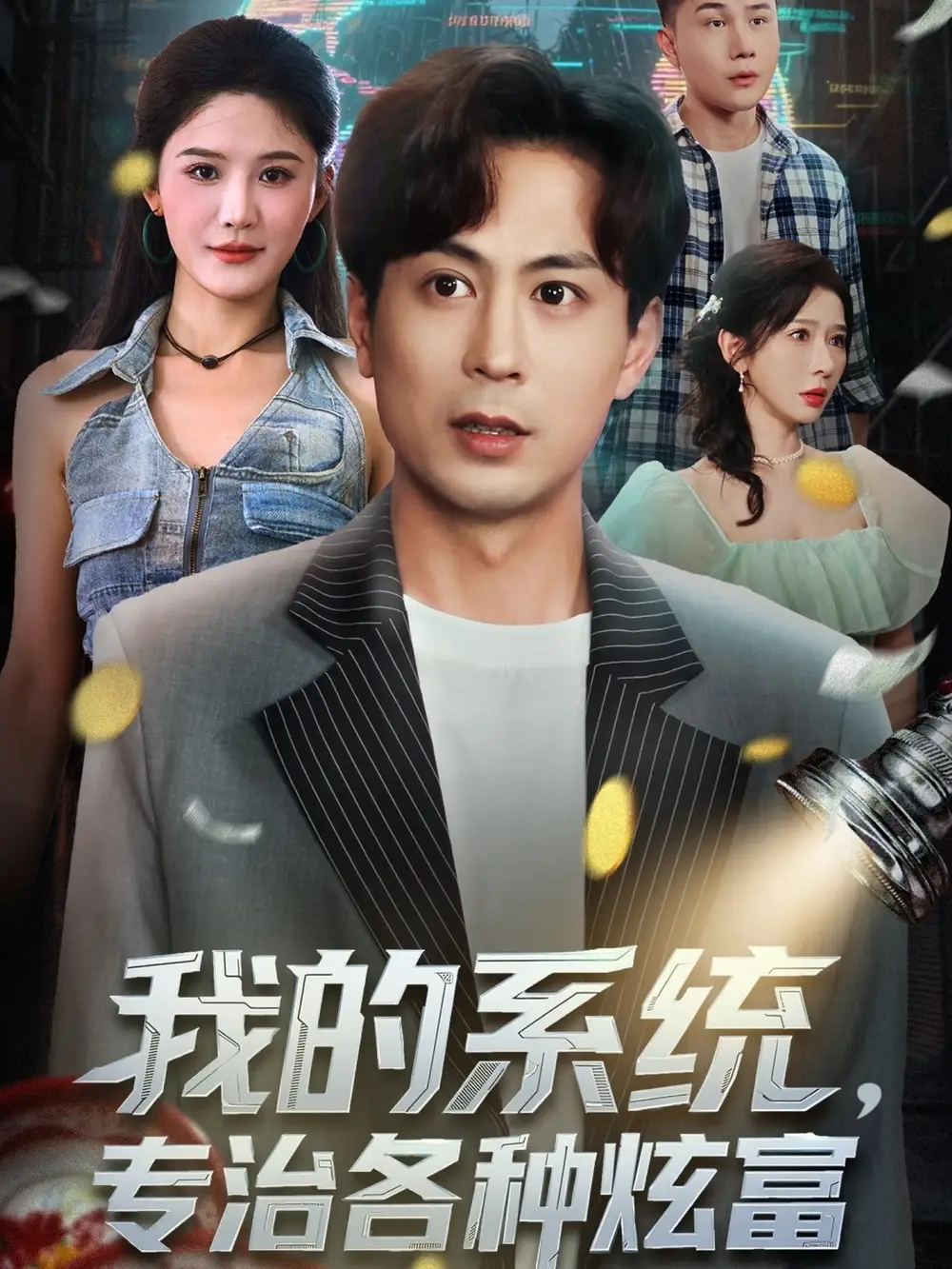 短剧《我的系统，专治各种炫富》夸克资源免费在线观看全集