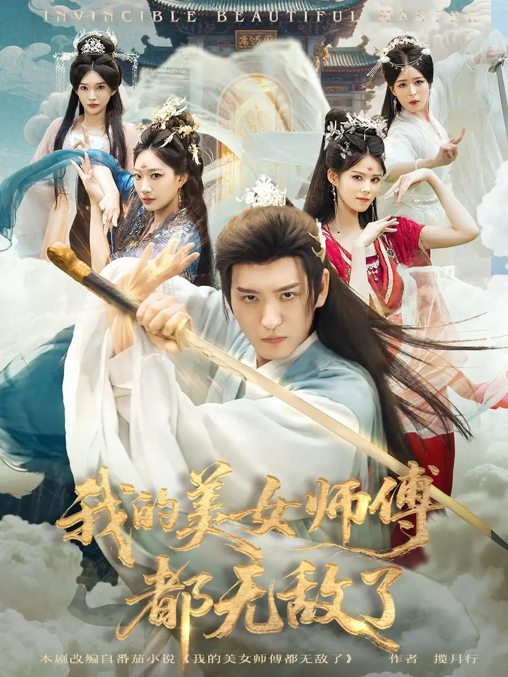 短剧《我的美女师傅都无敌了》夸克资源免费在线观看全集