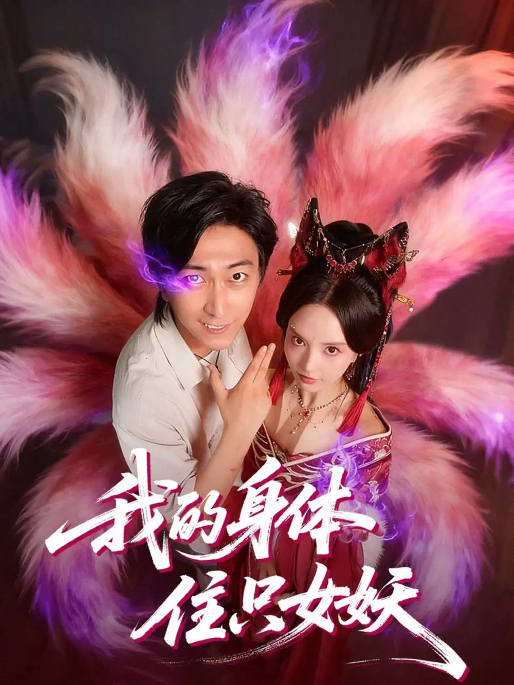 短剧《我的身体住只女妖》夸克资源免费在线观看全集