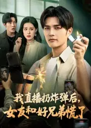 我直播扔炸弹后，女友和好兄弟慌了（67集）姜雨馨&刘国权海报