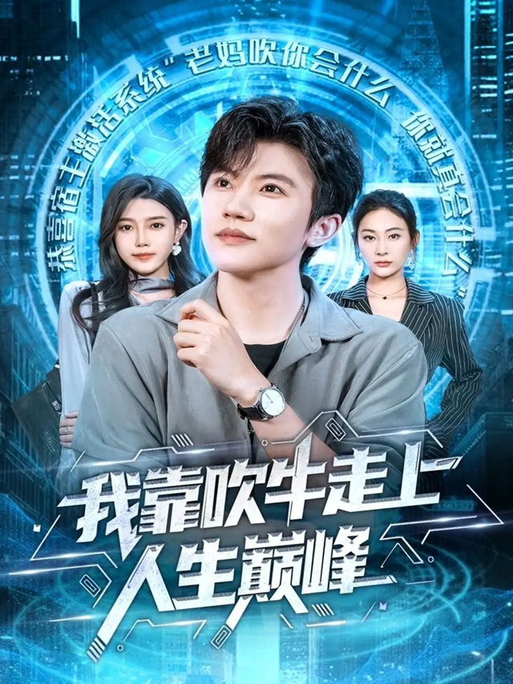 短剧《我靠吹牛走向人生巅峰》夸克资源免费在线观看全集