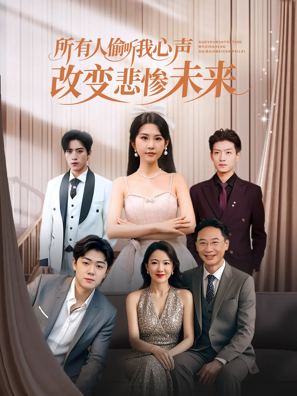 所有人偷听我心声改变悲惨未来（76集）袁文硕&酱爆海报