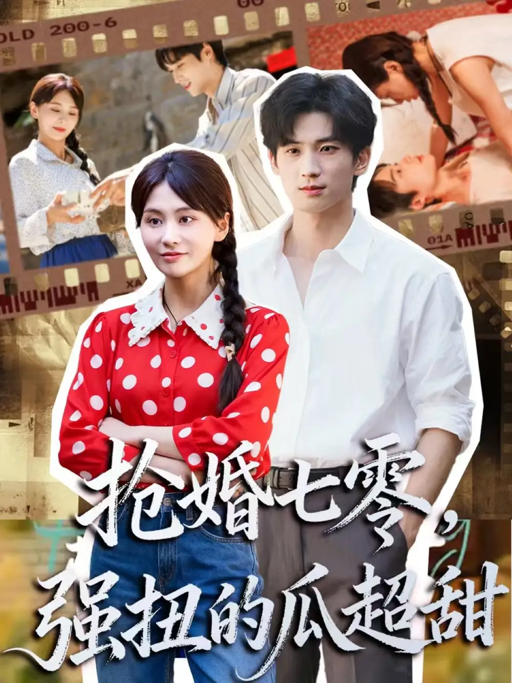 短剧《抢婚七零强扭的瓜超甜＆娇夫命苦，娶回家做老公就好啦》夸克资源免费在线观看全集