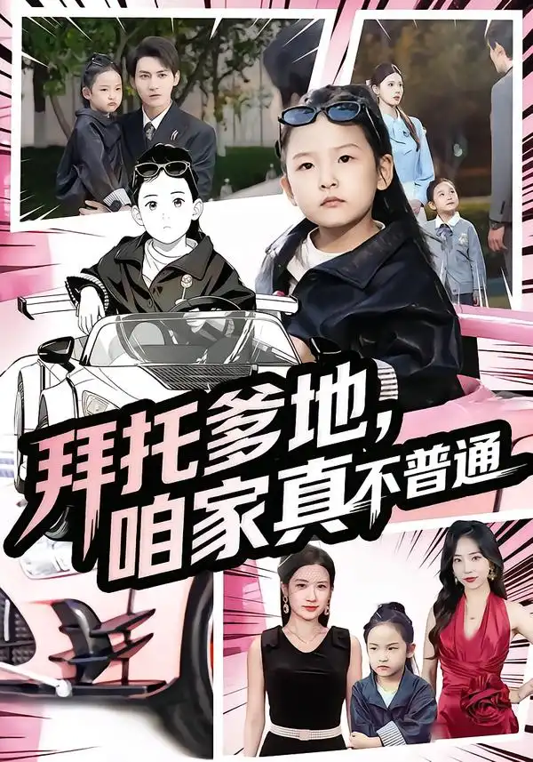 短剧《拜托爹地，咱家真不普通&七岁闺女竟是我的顶头上司》夸克资源免费在线观看全集