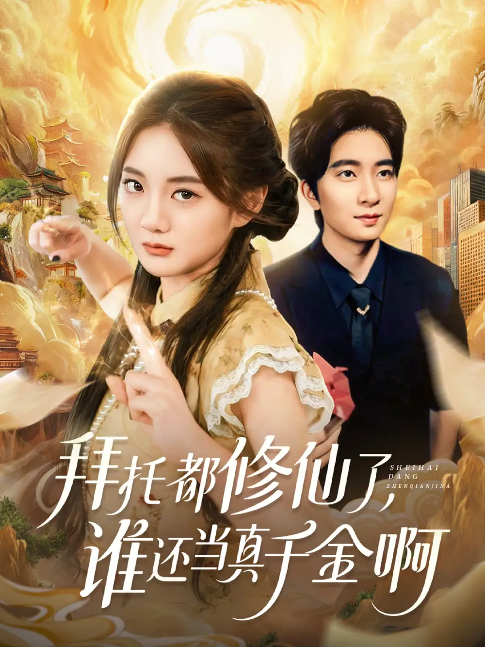 短剧《拜托都修仙了，谁还当真千金啊＆宠爱不稀罕真千金她沉迷修仙》夸克资源免费在线观看全集