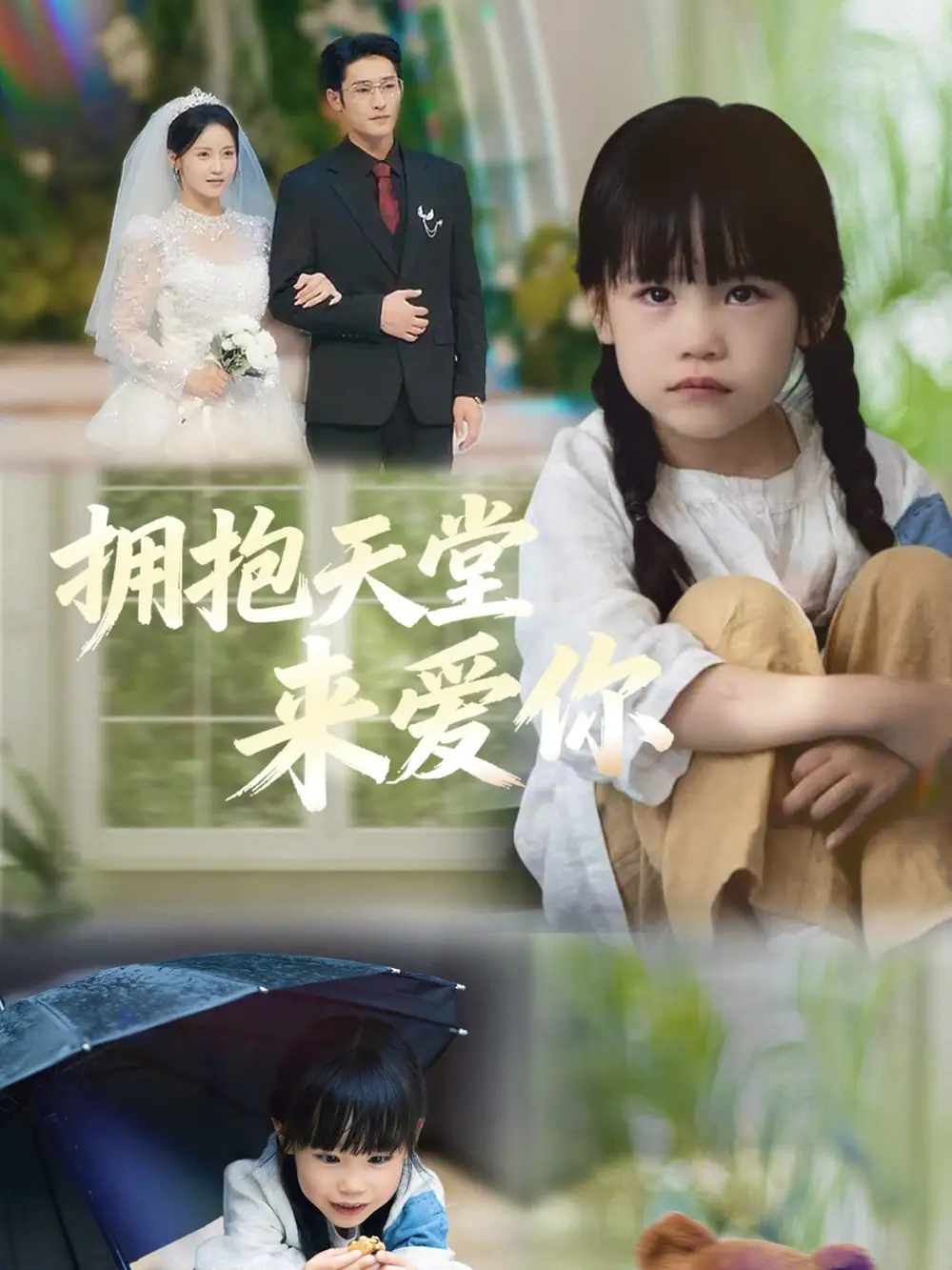 短剧《拥抱天堂来爱你》夸克资源免费在线观看全集