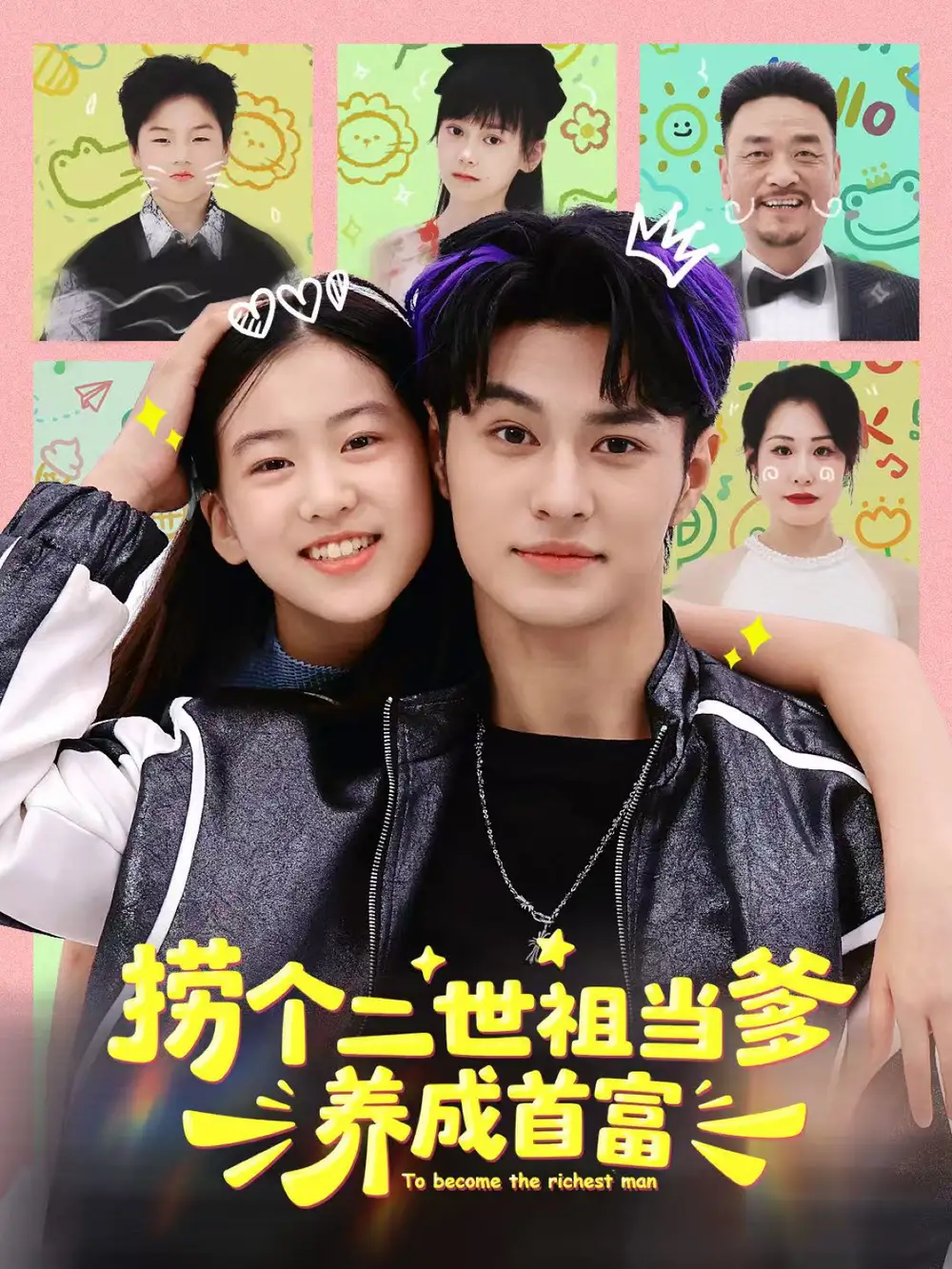 短剧《捞个二世祖当爹养成首富》夸克资源免费在线观看全集
