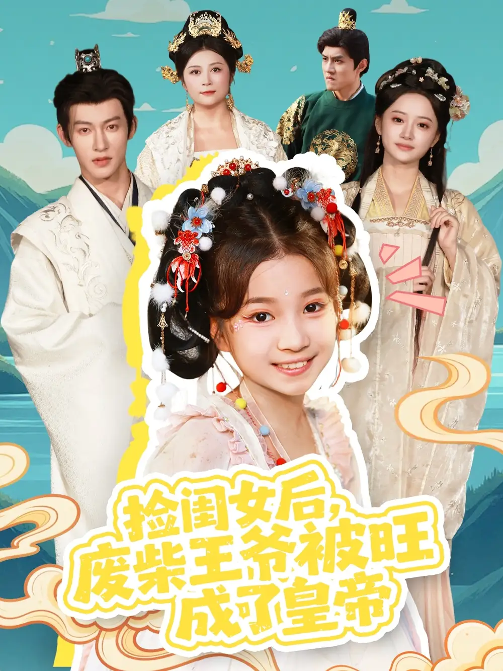 短剧《捡闺女后，废柴王爷被旺成了皇帝》夸克资源免费在线观看全集