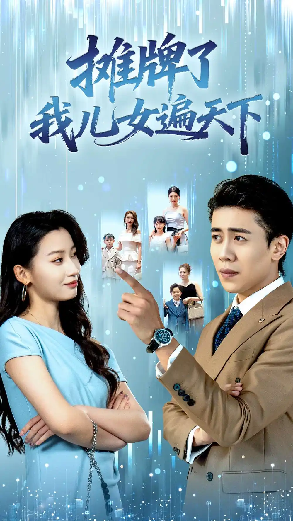 短剧《摊牌了我儿女遍天下》夸克资源免费在线观看全集