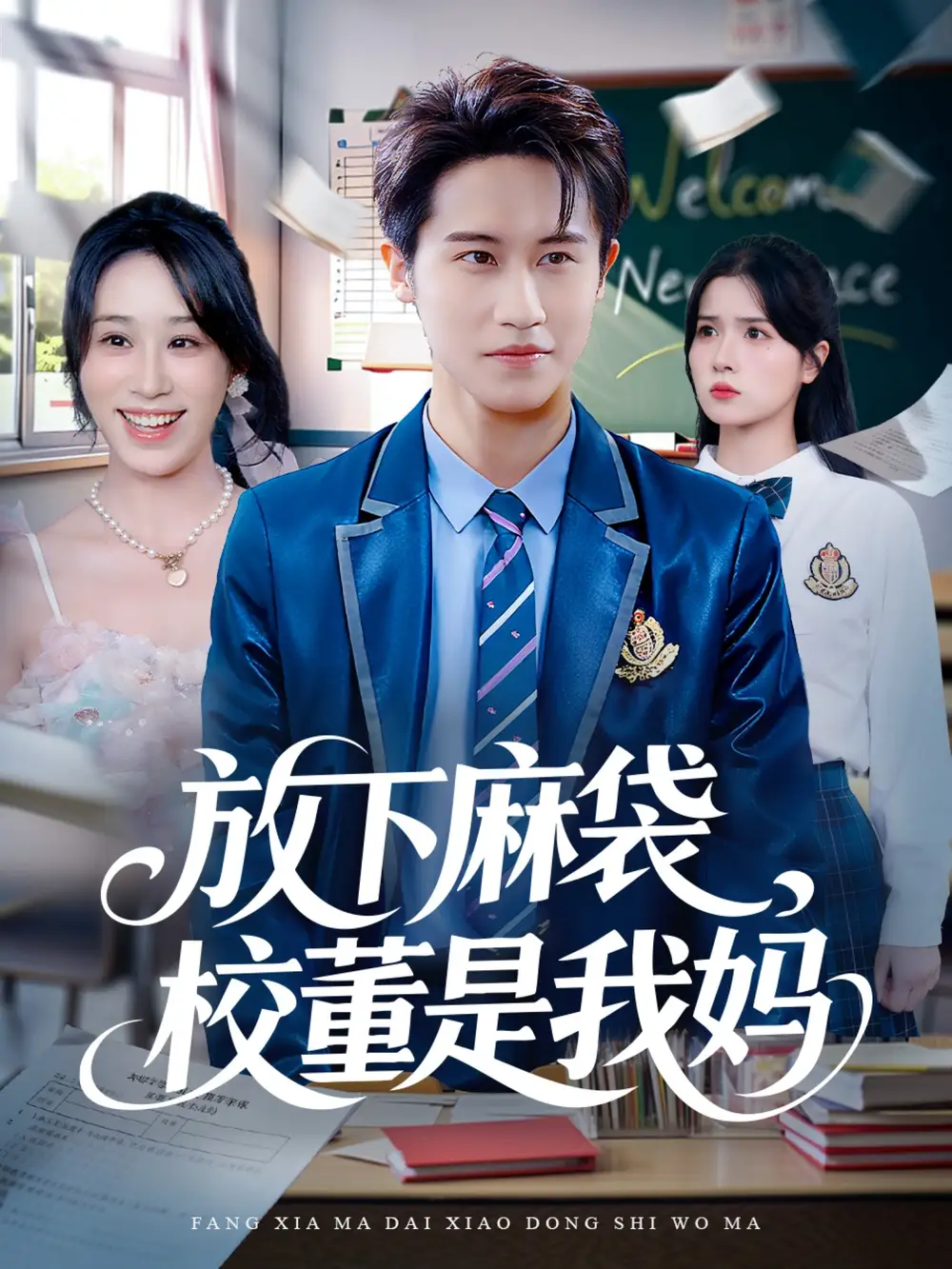 短剧《放下麻袋校董是我妈》夸克资源免费在线观看全集