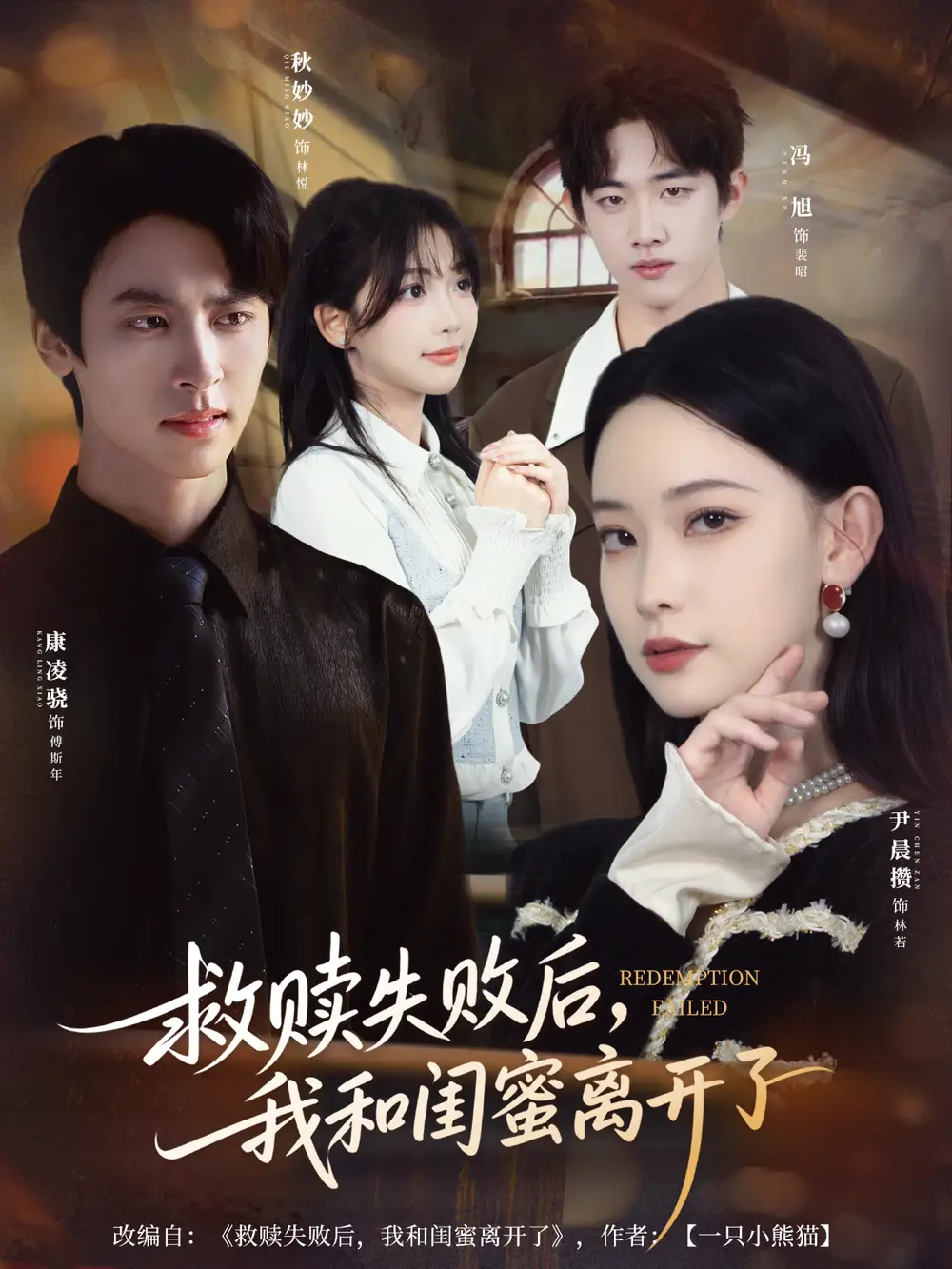 短剧《救赎失败后，我和闺蜜离开了》夸克资源免费在线观看全集