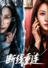 短剧《断线重连》夸克资源免费在线观看全集