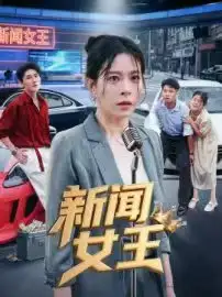 短剧《新闻女王&头条女王》夸克资源免费在线观看全集