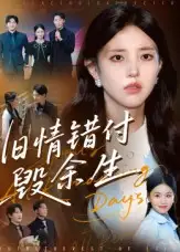 短剧《旧情错付毁余生》夸克资源免费在线观看全集