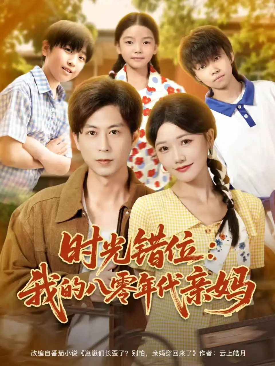 短剧《时光错位：我的八零年代亲妈》夸克资源免费在线观看全集