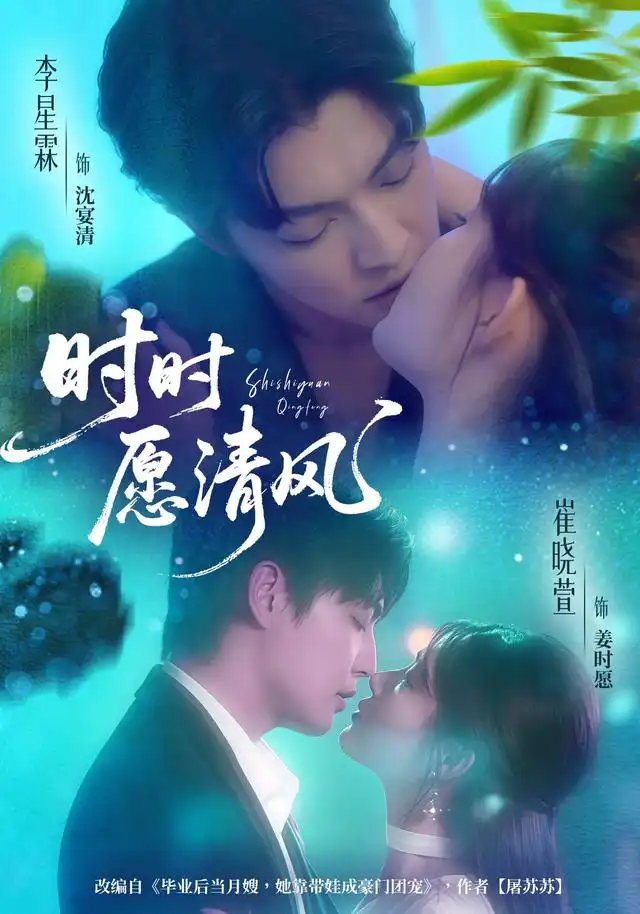 短剧《时时愿清风》夸克资源免费在线观看全集