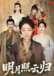 短剧《明月照云归》夸克资源免费在线观看全集