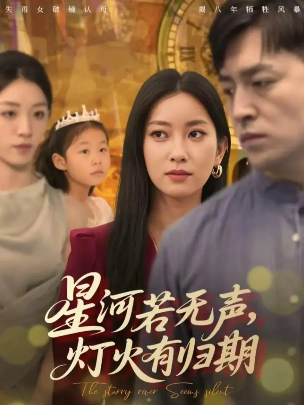 短剧《星河若无声，灯火有归期》夸克资源免费在线观看全集