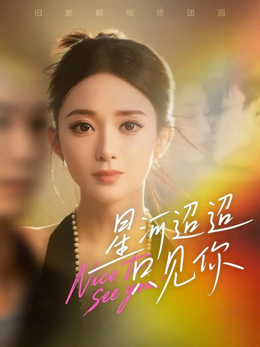 短剧《星河迢迢只见你》夸克资源免费在线观看全集