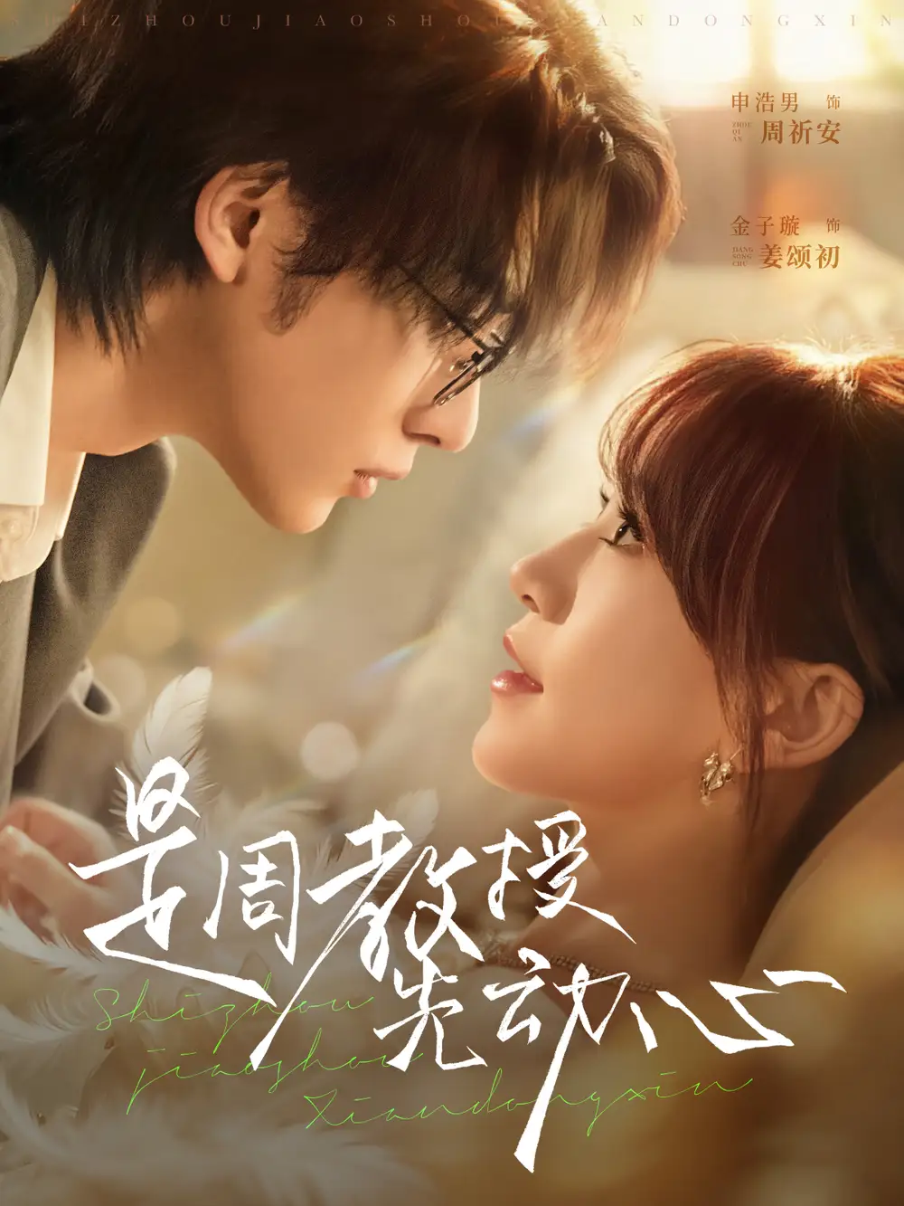 短剧《是周教授先动心》夸克资源免费在线观看全集