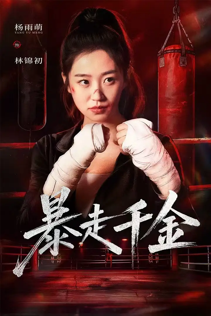 短剧《暴走千金&真千金她热辣滚烫》夸克资源免费在线观看全集