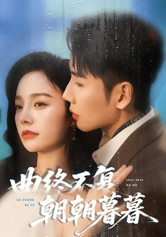 短剧《曲终不复朝朝暮暮》夸克资源免费在线观看全集