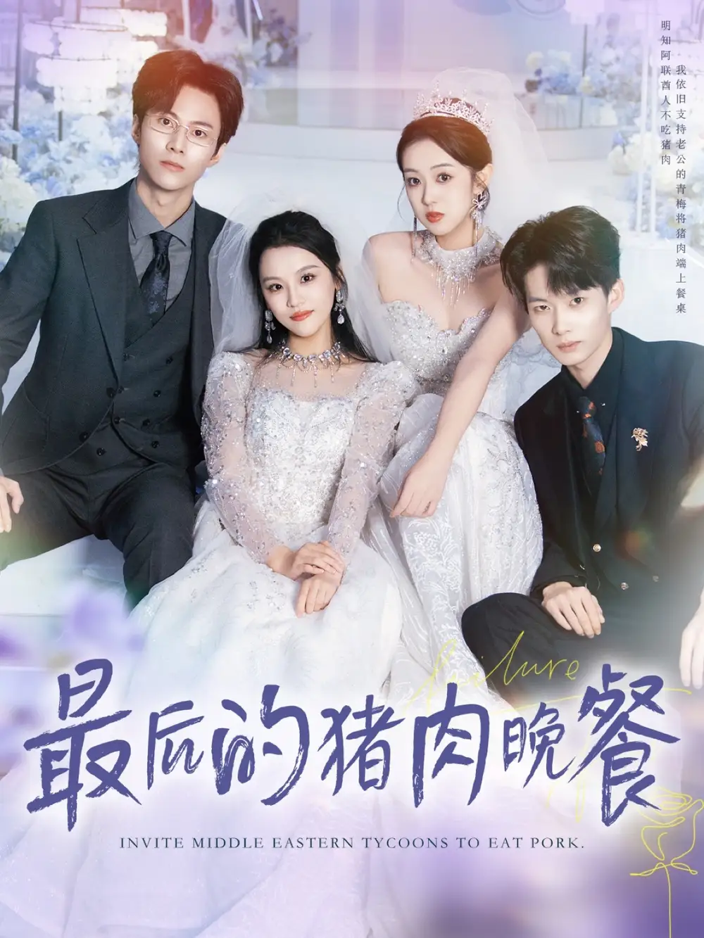 短剧《最后的猪肉晚餐》夸克资源免费在线观看全集