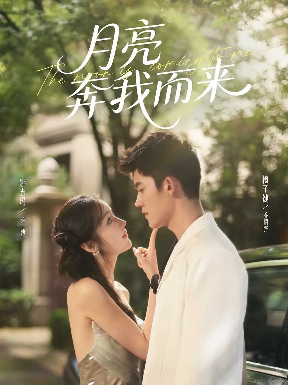 短剧《月亮奔我而来》夸克资源免费在线观看全集