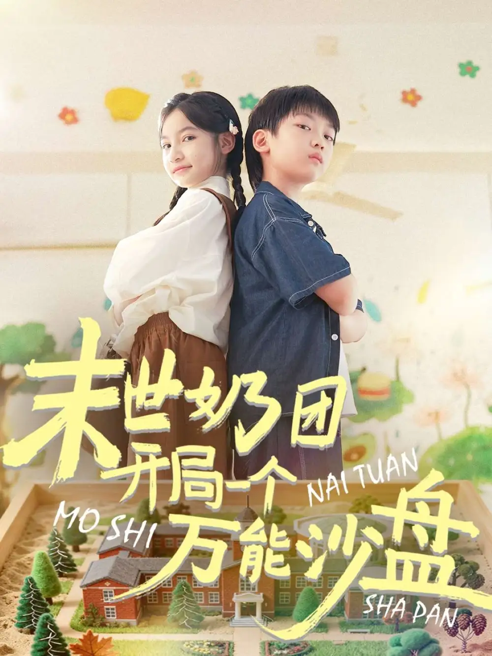 短剧《末世奶团开局一个万能沙盘》夸克资源免费在线观看全集