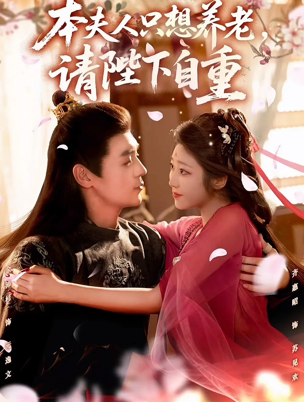短剧《本夫人只想养老，请陛下自重》夸克资源免费在线观看全集