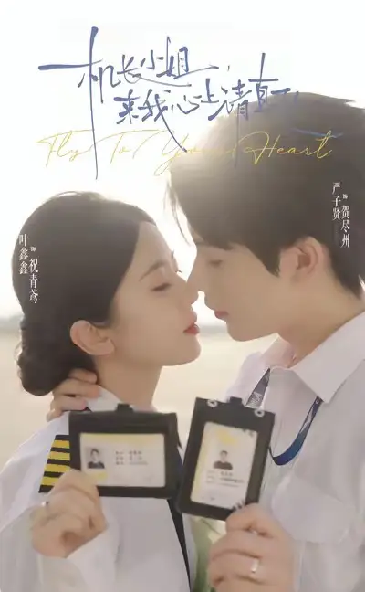 短剧《机长小姐，来我心上请直飞》夸克资源免费在线观看全集
