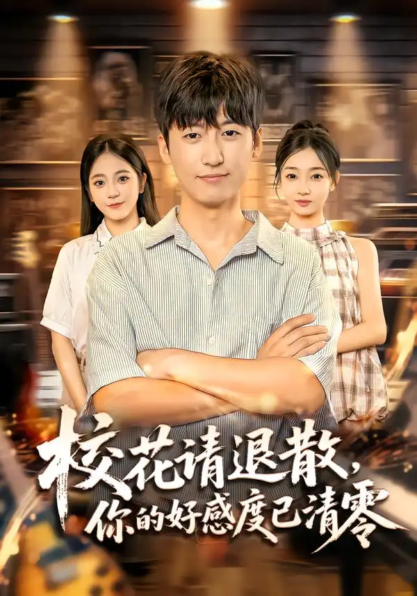 短剧《校花请退散，你的好感度已清零》夸克资源免费在线观看全集