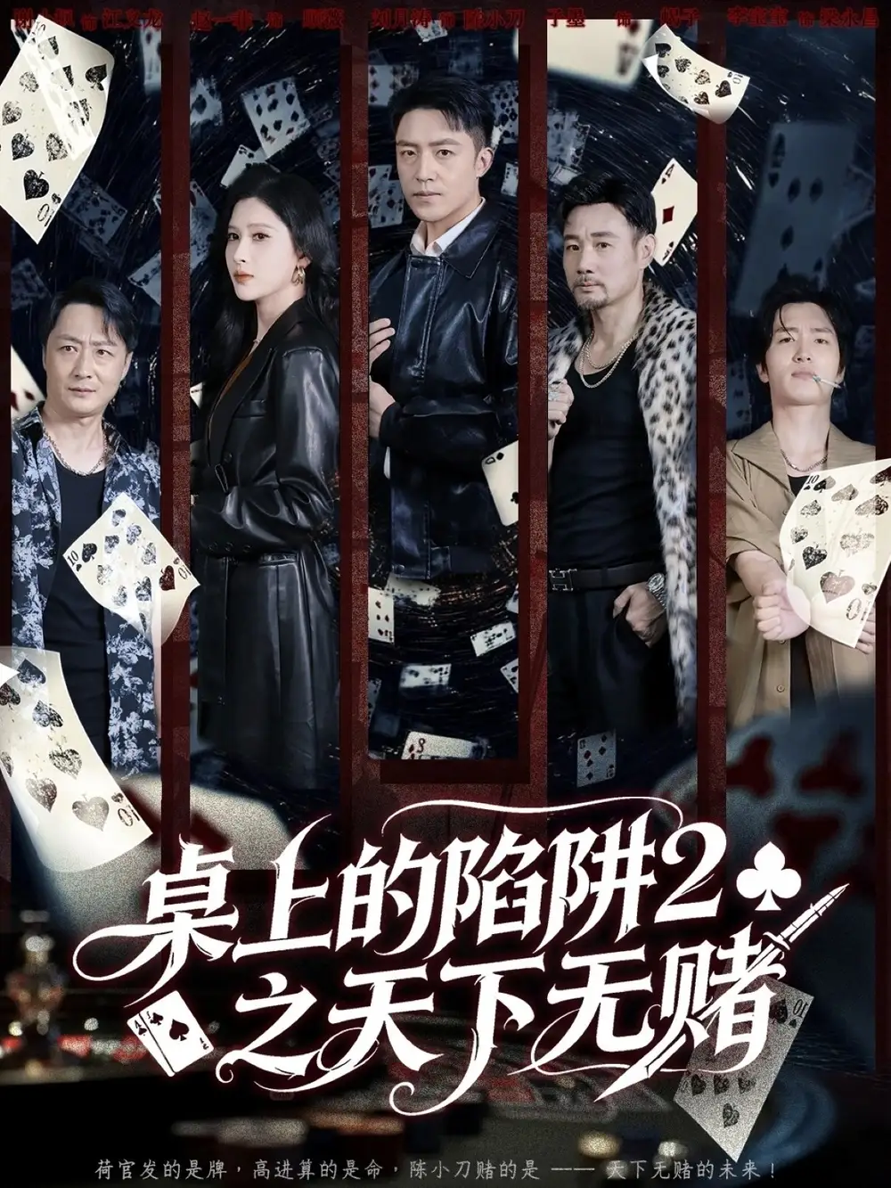 短剧《桌上的陷阱2之天下无赌》夸克资源免费在线观看全集