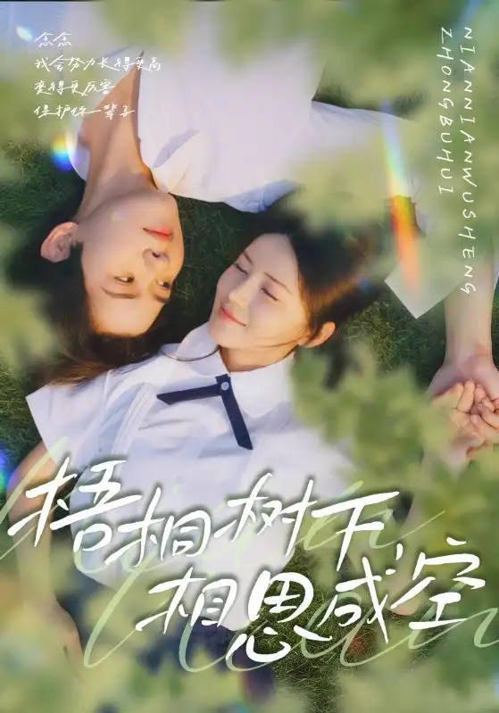 短剧《梧桐树下，相思成空》夸克资源免费在线观看全集