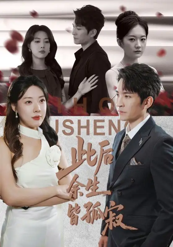 短剧《此后余生皆孤寂》夸克资源免费在线观看全集