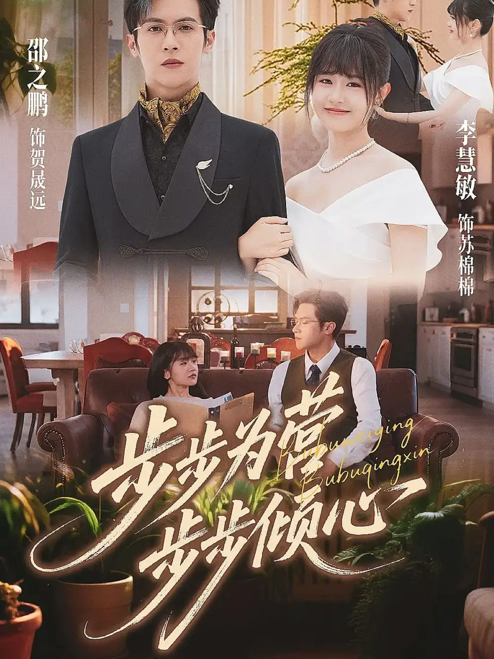 短剧《步步为营步步倾心》夸克资源免费在线观看全集