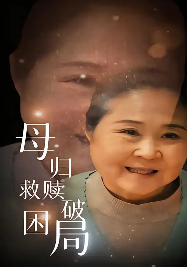 母归救赎破困局（60集）李玉梅&姚阳海报