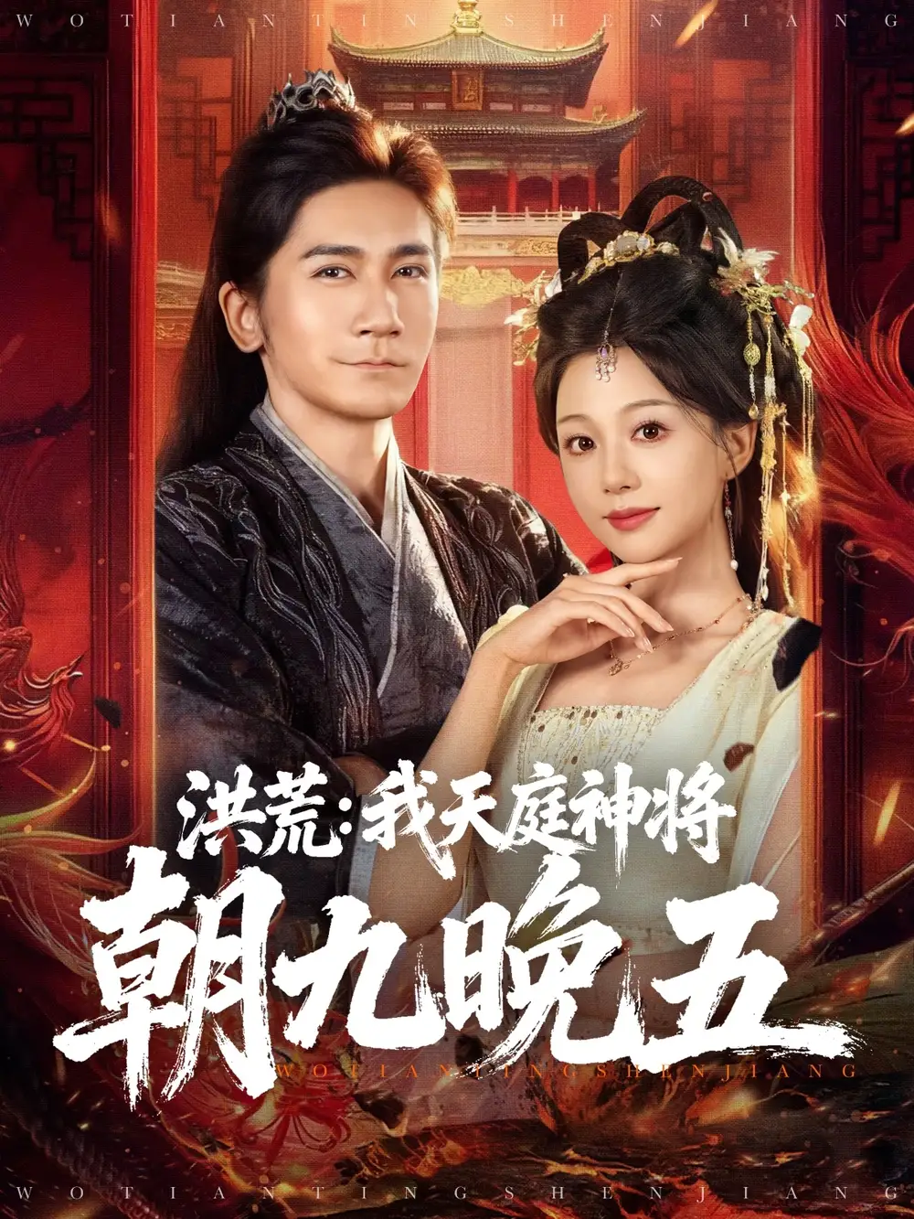 短剧《洪荒：我天庭神将朝九晚五》夸克资源免费在线观看全集