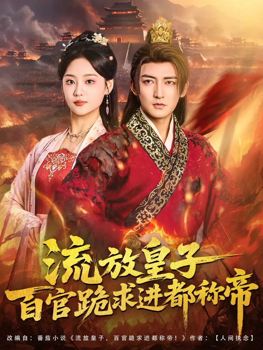 短剧《流放皇子百官跪求进都称帝》夸克资源免费在线观看全集