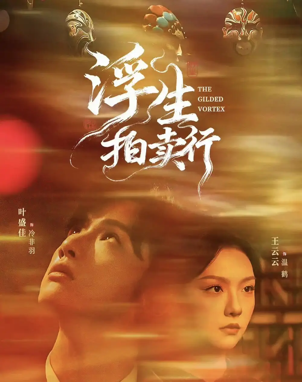 短剧《浮生拍卖行》夸克资源免费在线观看全集