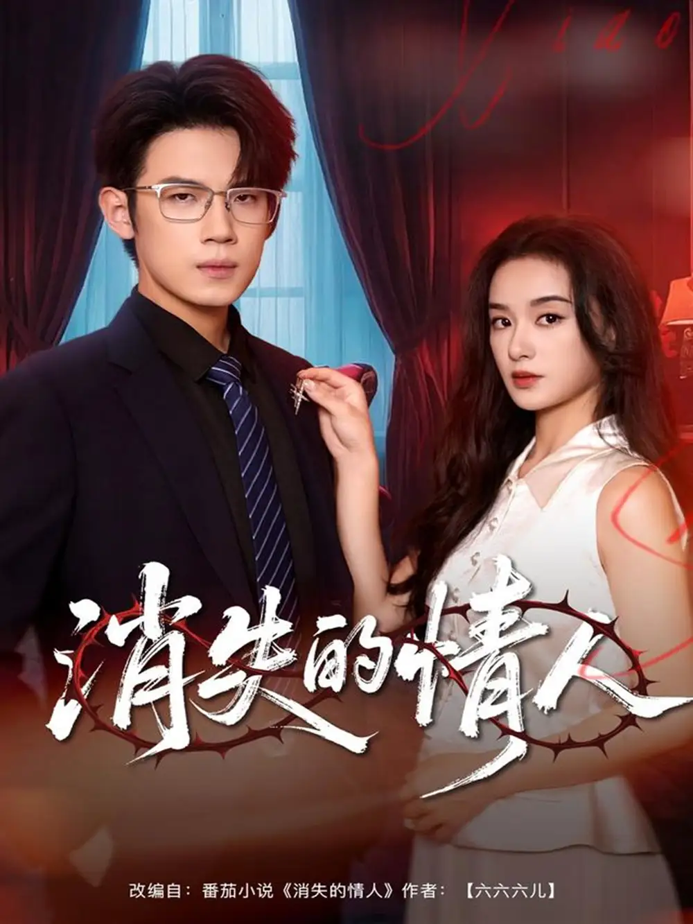 短剧《消失的情人》夸克资源免费在线观看全集