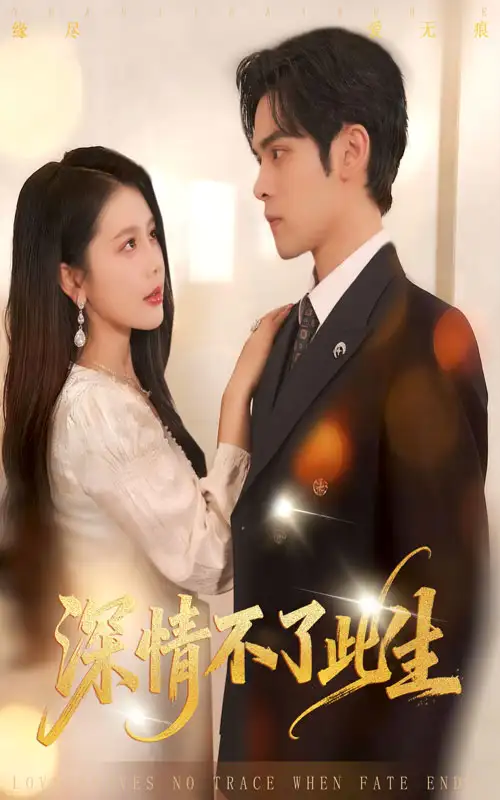 短剧《深情不了此生》夸克资源免费在线观看全集