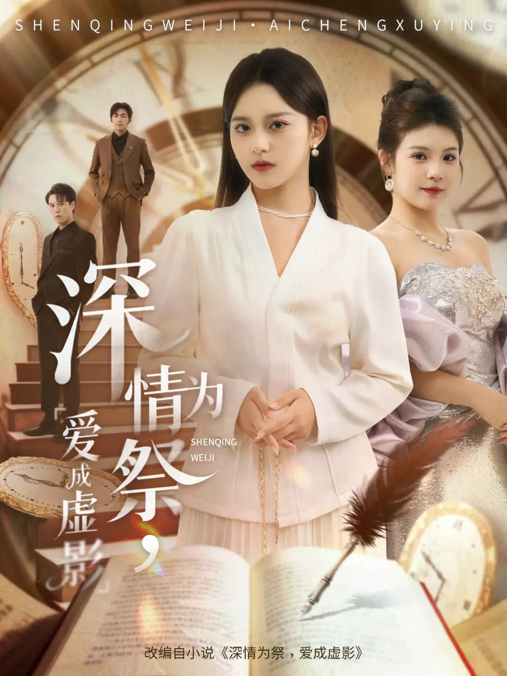 短剧《深情为祭，爱成虚影》夸克资源免费在线观看全集