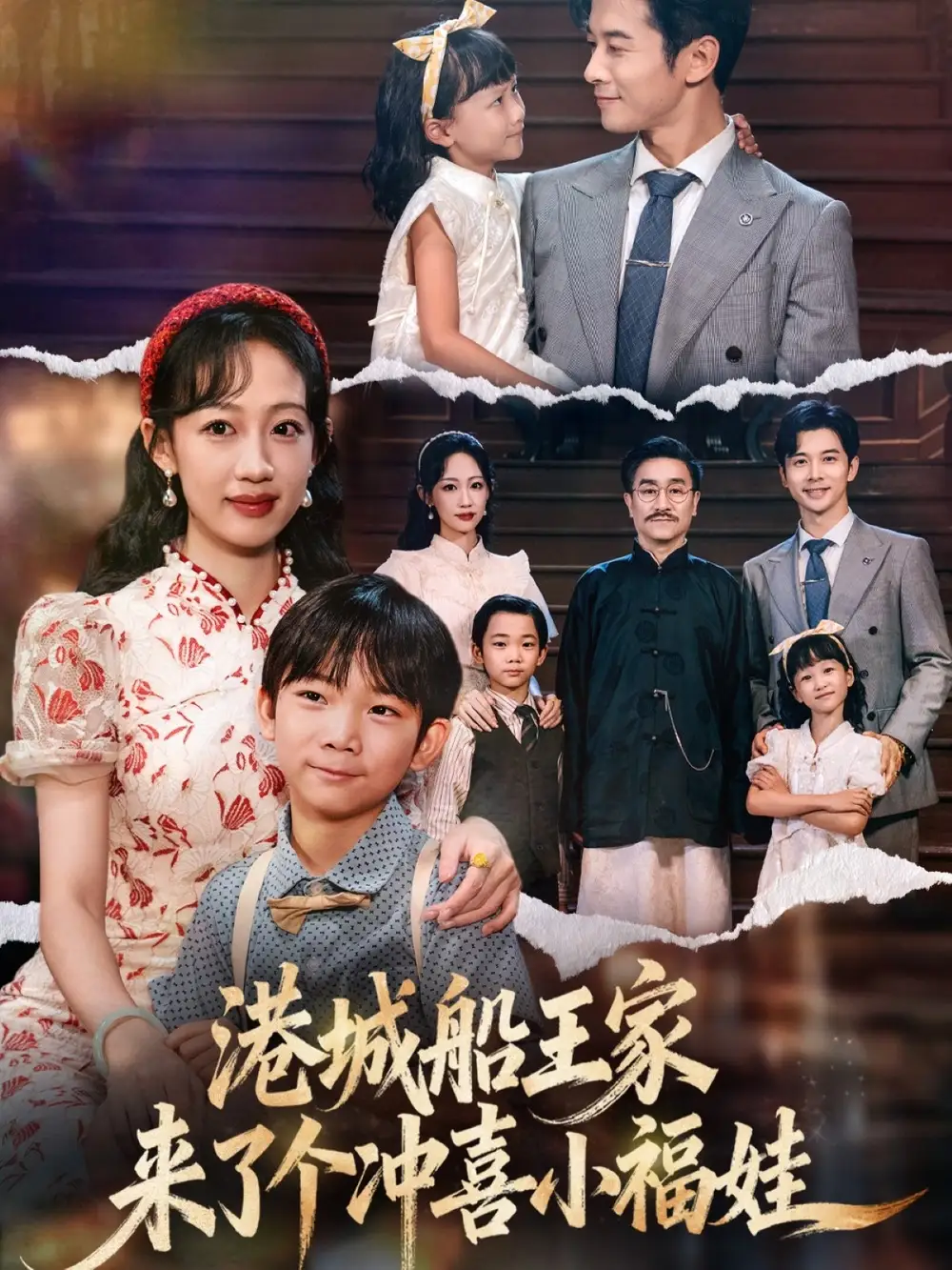 短剧《港城船王家来了个冲喜小福娃》夸克资源免费在线观看全集