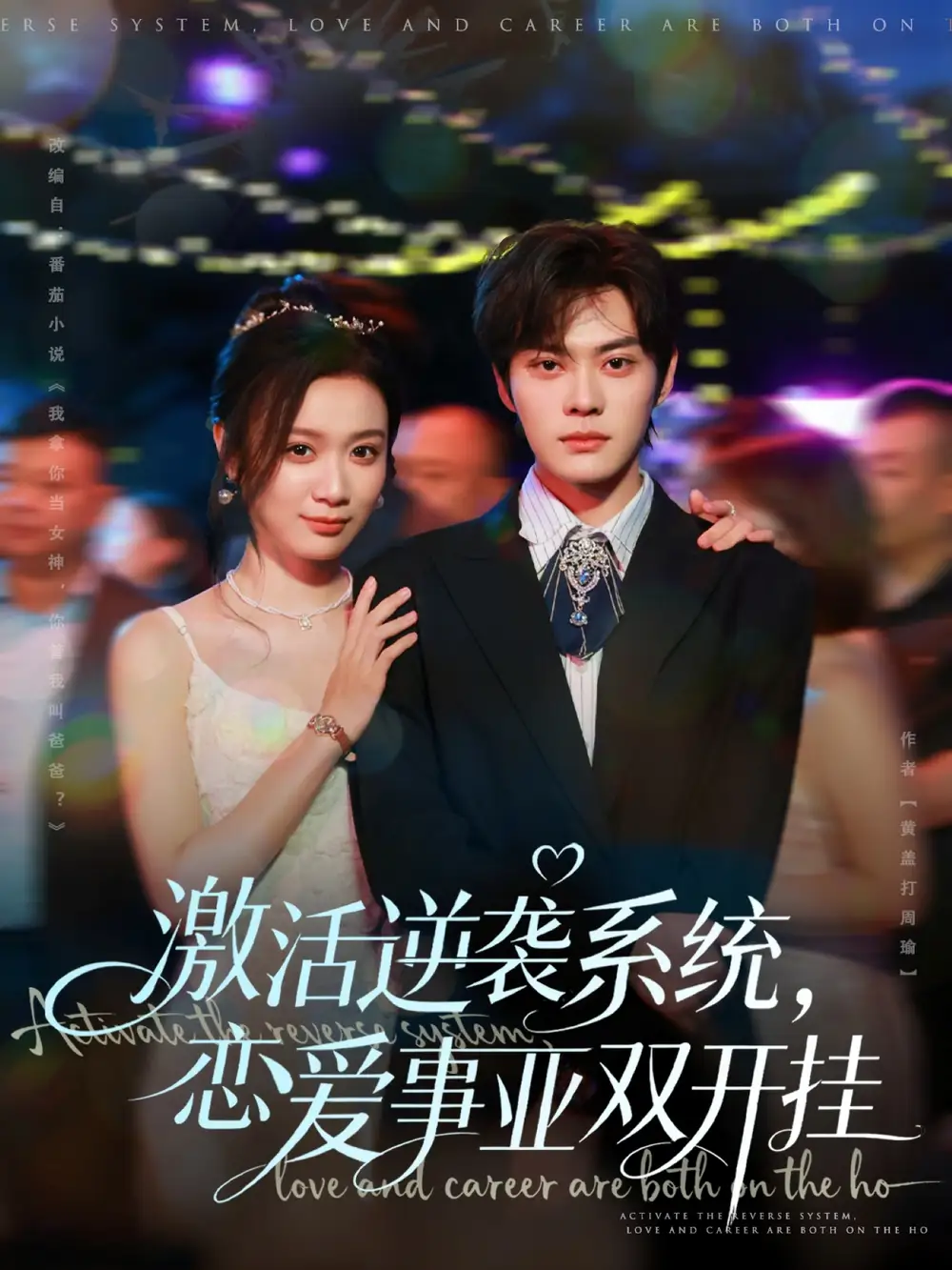 短剧《激活逆袭系统，恋爱事业双开挂》夸克资源免费在线观看全集