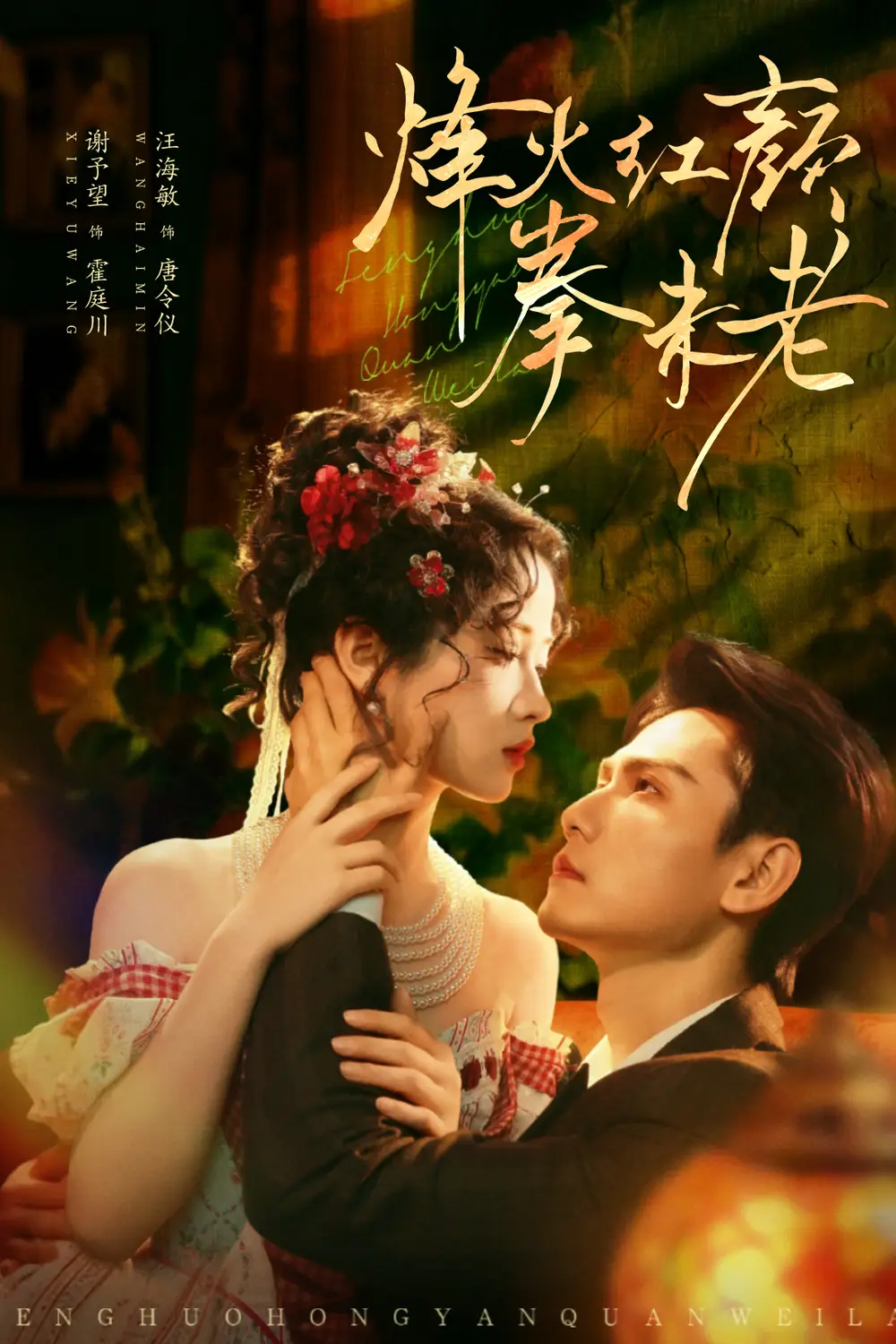 短剧《烽火红颜拳未老》夸克资源免费在线观看全集