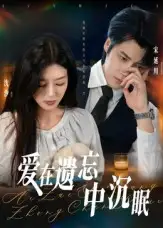 短剧《爱在遗忘中沉眠》夸克资源免费在线观看全集