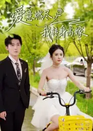 短剧《爱意燃尽，我转身高嫁》夸克资源免费在线观看全集